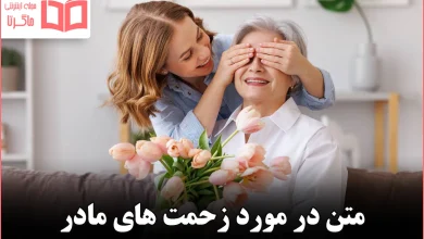 متن در مورد زحمت های مادر