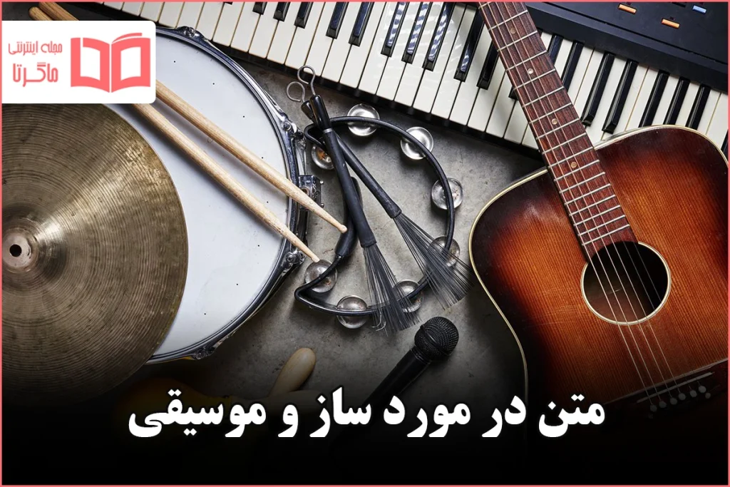 متن در مورد ساز و موسیقی