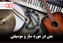 متن در مورد ساز و موسیقی