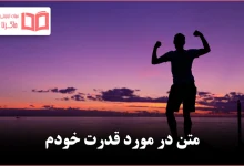 متن در مورد قدرت خودم