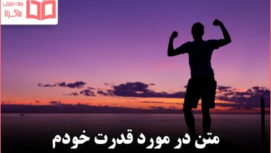 متن در مورد قدرت خودم