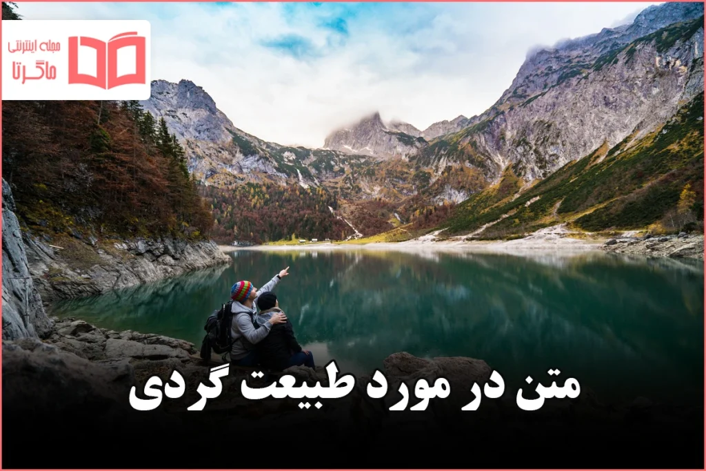 متن در مورد طبیعت گردی