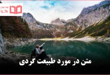 متن در مورد طبیعت گردی