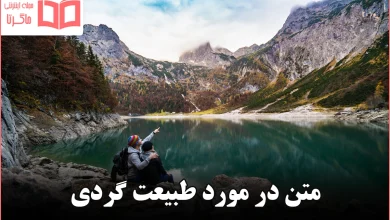 متن در مورد طبیعت گردی