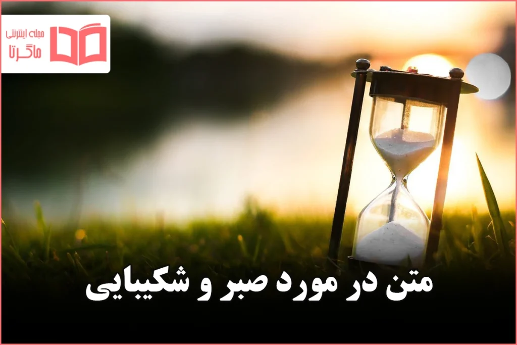 متن در مورد صبر و شکیبایی