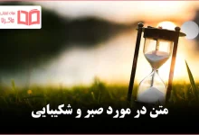 متن در مورد صبر و شکیبایی