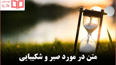 متن در مورد صبر و شکیبایی