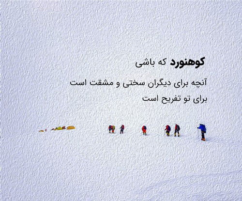 عکس نوشته زیبا و خاص درباره فتح بلندترین نقاط زندگی