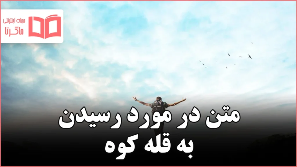 متن در مورد رسیدن به قله کوه