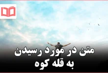 متن در مورد رسیدن به قله کوه