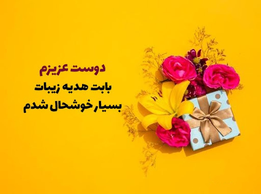 عکس نوشته زیبا و ناب تشکر بابت هدیه از دوست