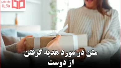 متن در مورد هدیه گرفتن از دوست