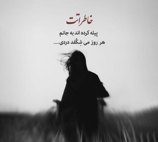 عکس نوشته سنگین درباره خاطرات گذشته و بد