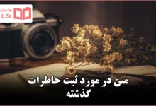 متن در مورد ثبت خاطرات گذشته