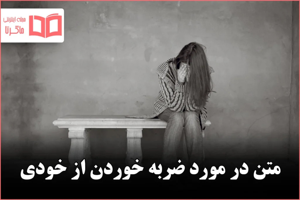 متن در مورد ضربه خوردن از خودی