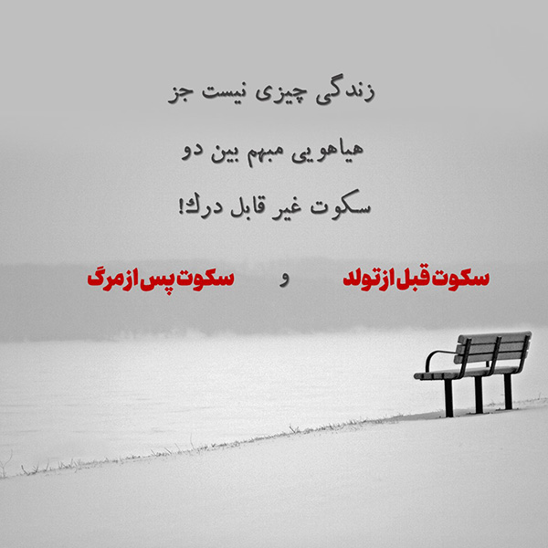 عکس نوشته فلسفی و سنگین در مورد سکوت