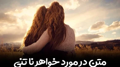 متن در مورد خواهر ناتنی