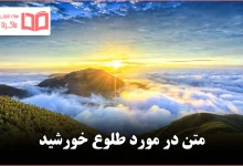 متن در مورد طلوع خورشید