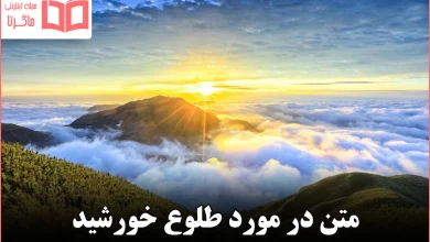 متن در مورد طلوع خورشید