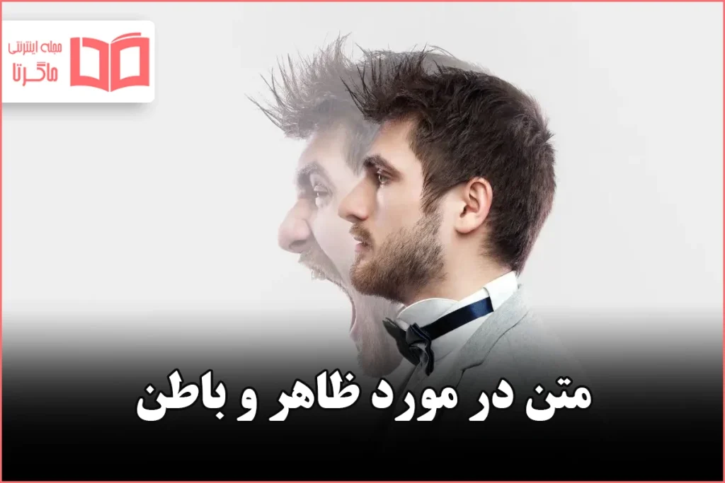 متن در مورد ظاهر و باطن