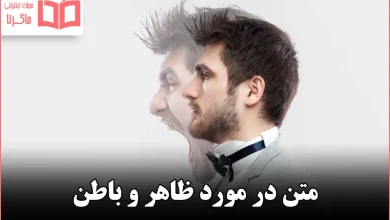 متن در مورد ظاهر و باطن