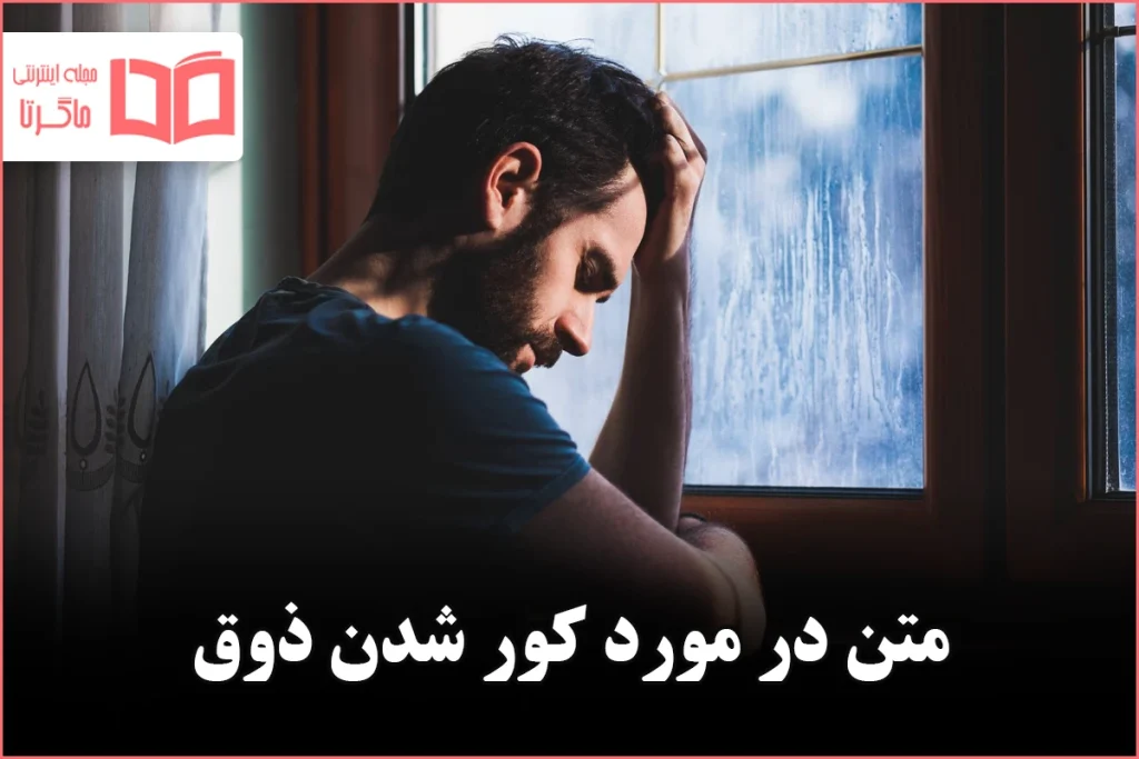 متن در مورد کور شدن ذوق