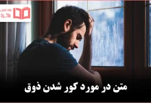 متن در مورد کور شدن ذوق