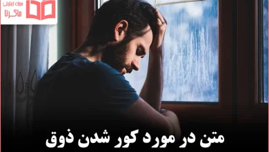 متن در مورد کور شدن ذوق