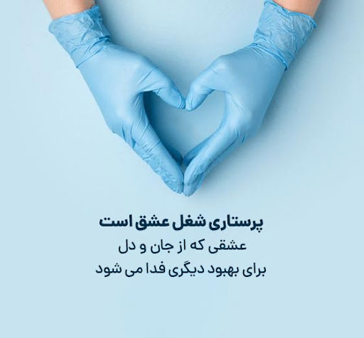 عکس نوشته خاص در مورد پرستار