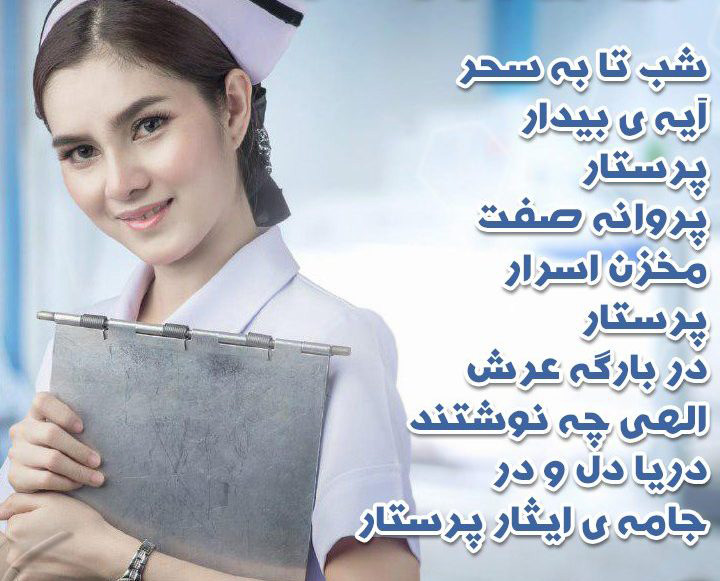 عکس نوشته و شعر برای پرستار