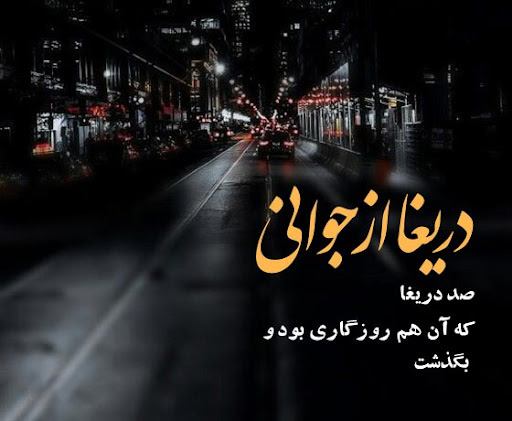 عکس متنی زیبا در مورد گذر روزهای زندگی و عمر