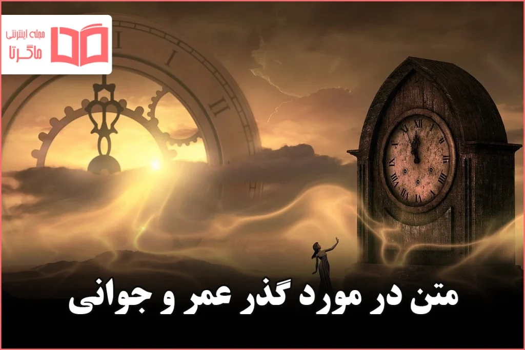 متن در مورد گذر عمر و جوانی