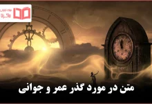 متن در مورد گذر عمر و جوانی