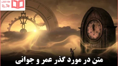 متن در مورد گذر عمر و جوانی