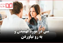 متن در مورد فهمیدن و به رو نیاوردن