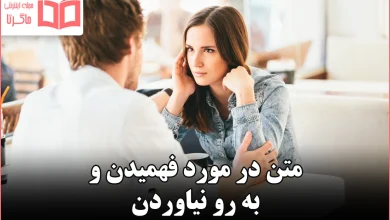 متن در مورد فهمیدن و به رو نیاوردن