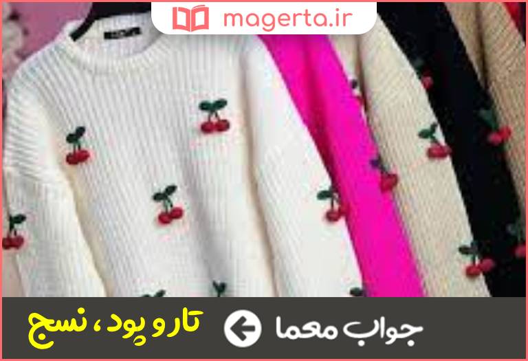 جواب معما بافت در جدول