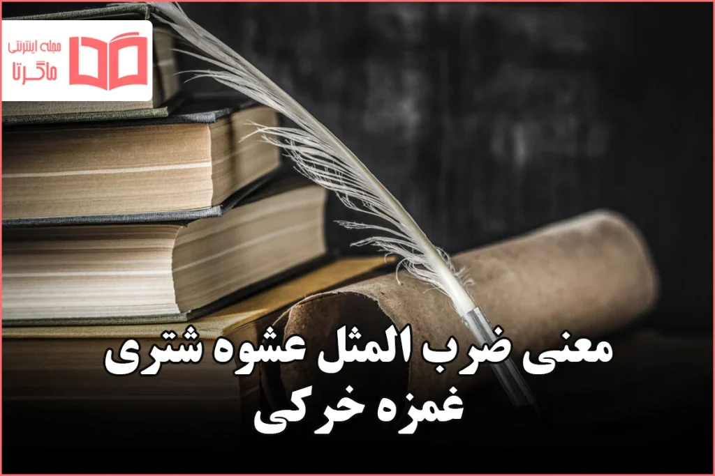 معنی ضرب المثل عشوه شتری غمزه خرکی