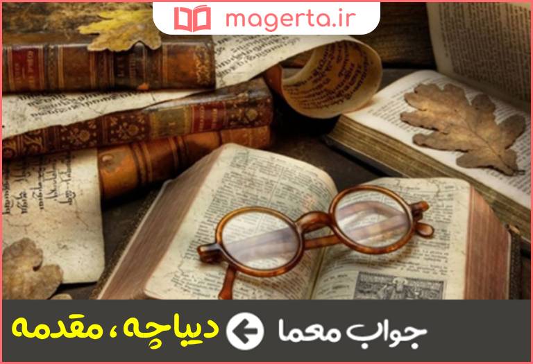 جواب معما شرحی که در اول کتاب می نویسند در جدول