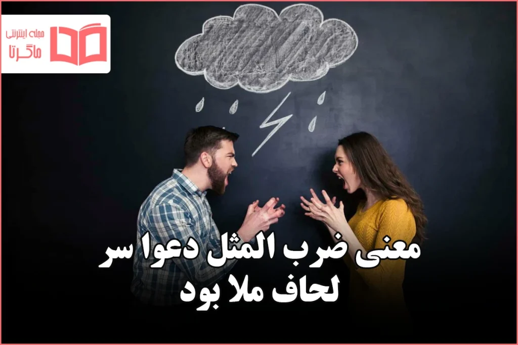 معنی ضرب المثل دعوا سر لحاف ملا بود