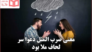 معنی ضرب المثل دعوا سر لحاف ملا بود