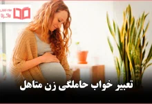 تعبیر خواب حاملگی زن متاهل