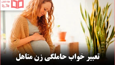 تعبیر خواب حاملگی زن متاهل