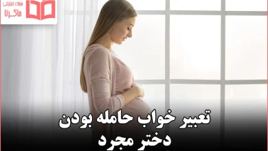 تعبیر خواب حامله بودن دختر مجرد