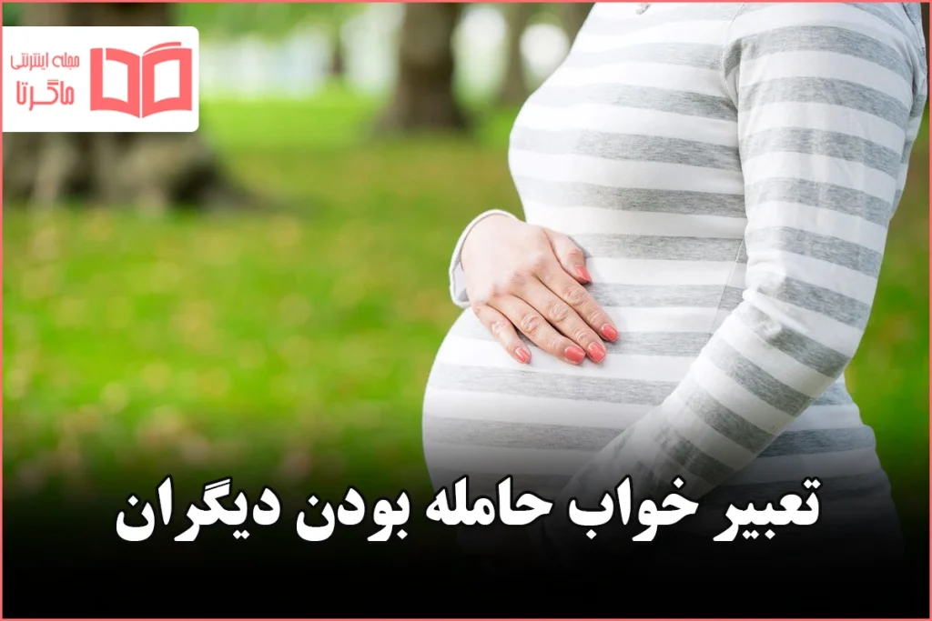 تعبیر خواب حامله بودن دیگران