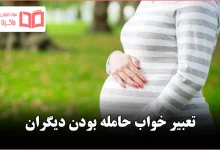 تعبیر خواب حامله بودن دیگران