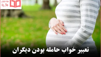 تعبیر خواب حامله بودن دیگران