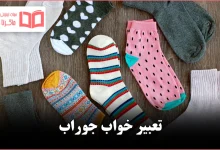 تعبیر خواب جوراب