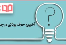 آخرین حرف یونانی در جدول