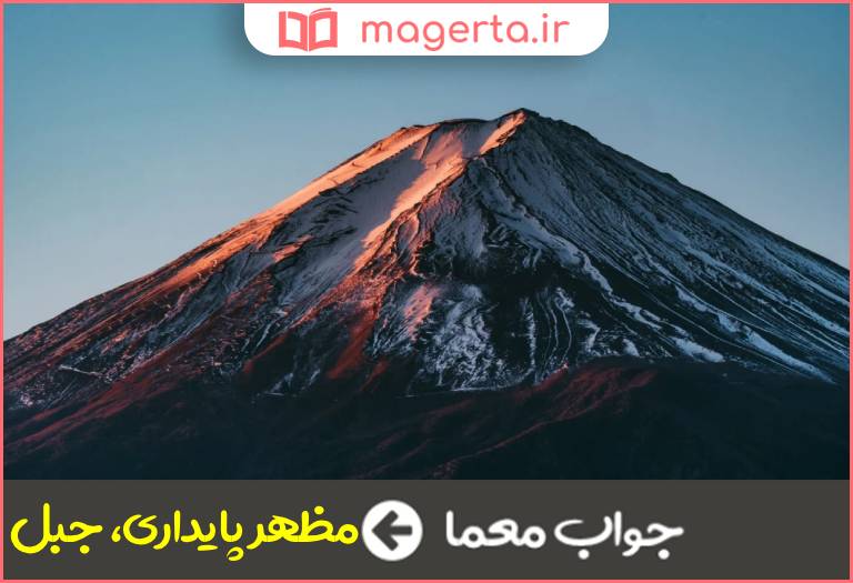 جواب معما معنی کوه در جدول